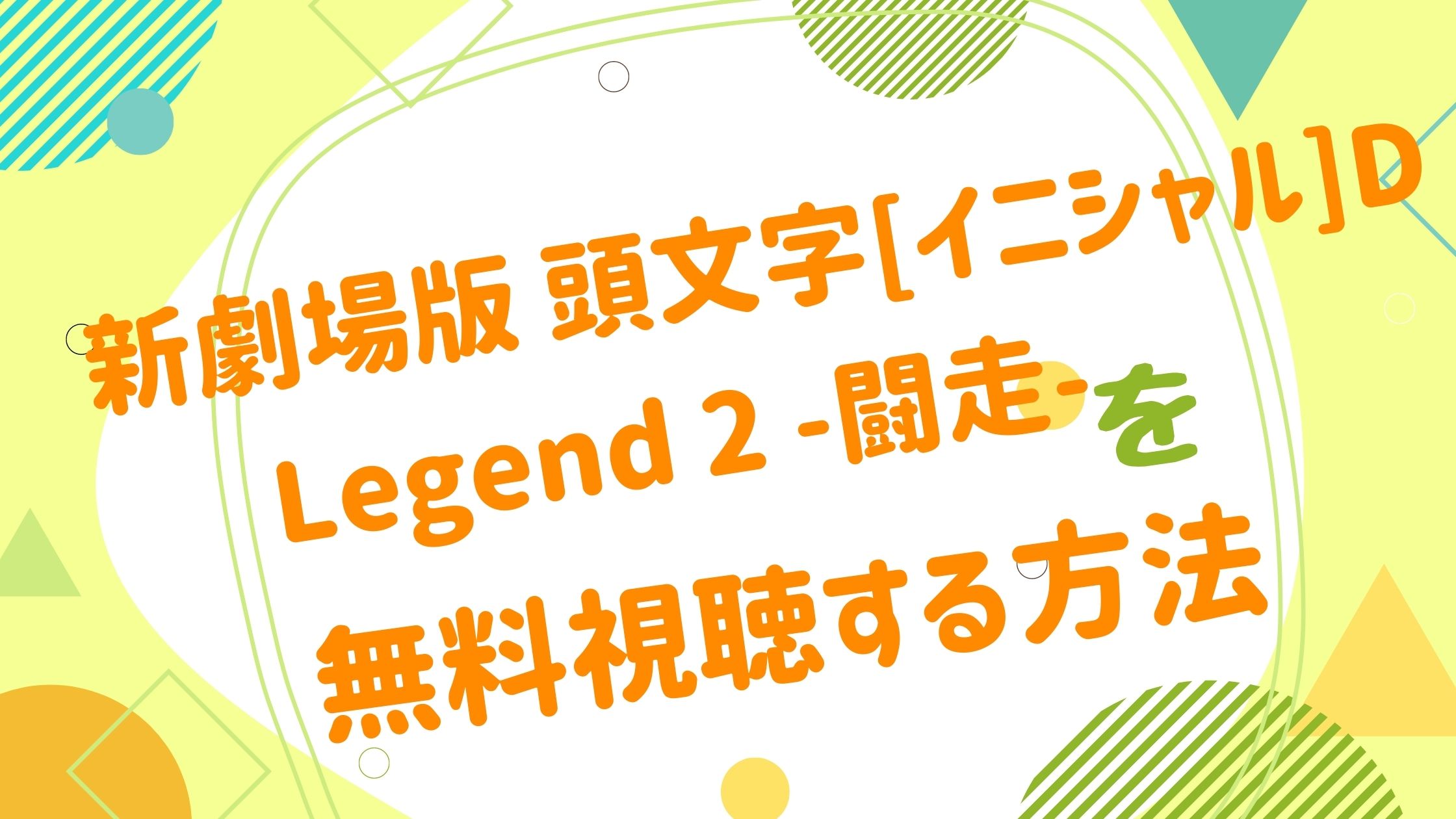 映画 頭文字 イニシャル D Legend 2 闘走 の動画をフルで無料視聴できる配信サイト アニメ映画無料動画まとめサイト ベクシル 映画 頭文字 イニシャル D Legend 2 闘走 の動画をフルで無料視聴できる配信サイト アニメ映画無料動画まとめサイト ベクシル
