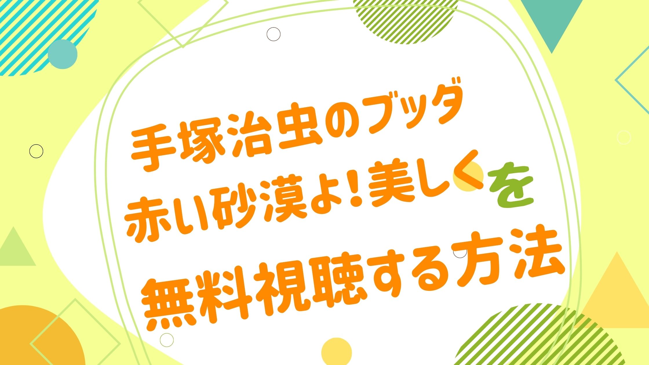 映画 手塚治虫のブッダ 赤い砂漠よ 美しくの動画をフルで無料視聴できる配信サイト アニメ映画無料動画まとめサイト ベクシル 映画 手塚治虫のブッダ 赤い砂漠よ 美しくの動画をフルで無料視聴できる配信サイト アニメ映画無料動画まとめサイト ベクシル