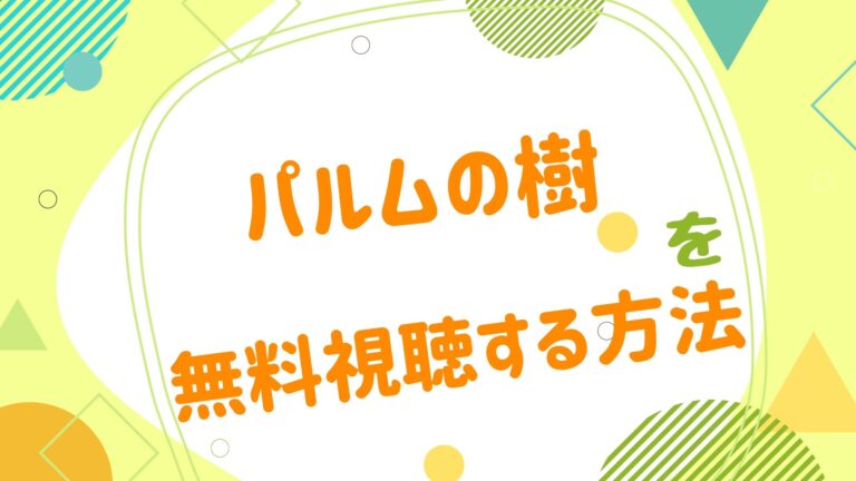 映画 パルムの樹の動画をフルで無料視聴できる配信サイト アニメ映画無料動画まとめサイト ベクシル