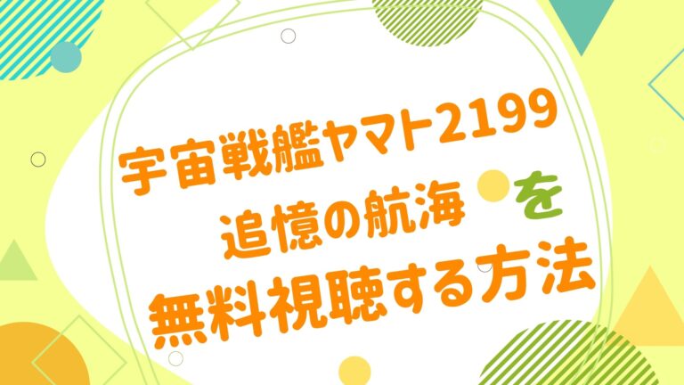 映画 宇宙戦艦ヤマト2199 追憶の航海の動画をフルで無料視聴できる配信サイト アニメ映画無料動画まとめサイト ベクシル 映画 宇宙戦艦ヤマト2199 追憶の航海の動画をフルで無料視聴できる配信サイト アニメ映画無料動画まとめサイト ベクシル