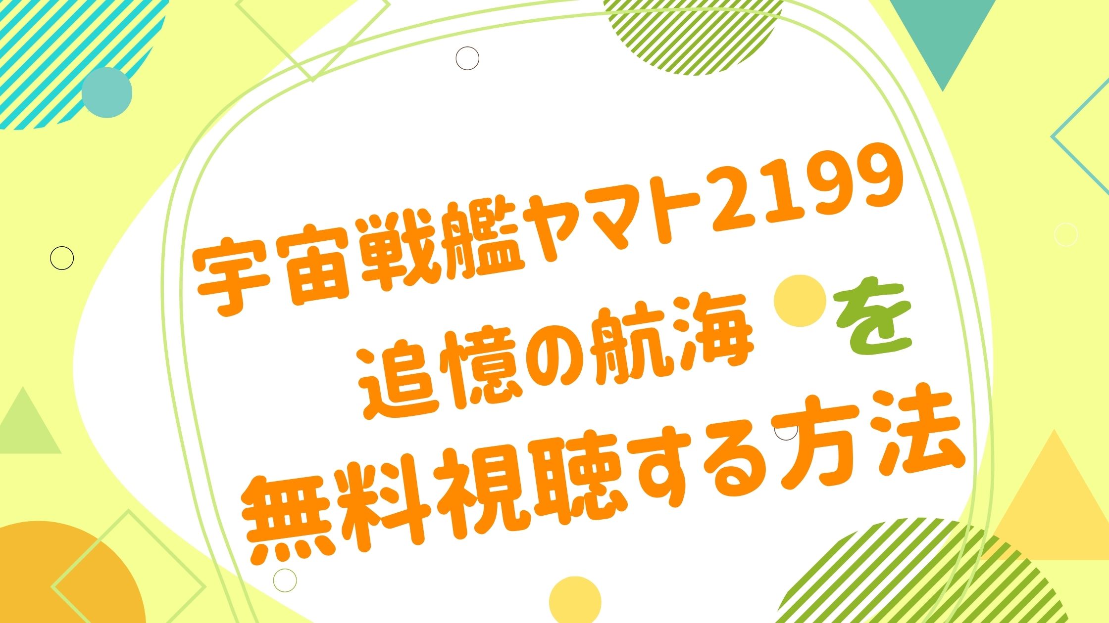 映画 宇宙戦艦ヤマト2199 追憶の航海の動画をフルで無料視聴できる配信サイト アニメ映画無料動画まとめサイト ベクシル 映画 宇宙戦艦ヤマト2199 追憶の航海の動画をフルで無料視聴できる配信サイト アニメ映画無料動画まとめサイト ベクシル