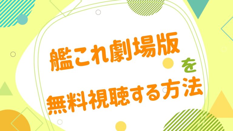 映画 艦これの動画をフルで無料視聴できる配信サイト アニメ映画無料動画まとめサイト ベクシル 映画 艦これの動画をフルで無料視聴できる配信サイト アニメ映画無料動画まとめサイト ベクシル