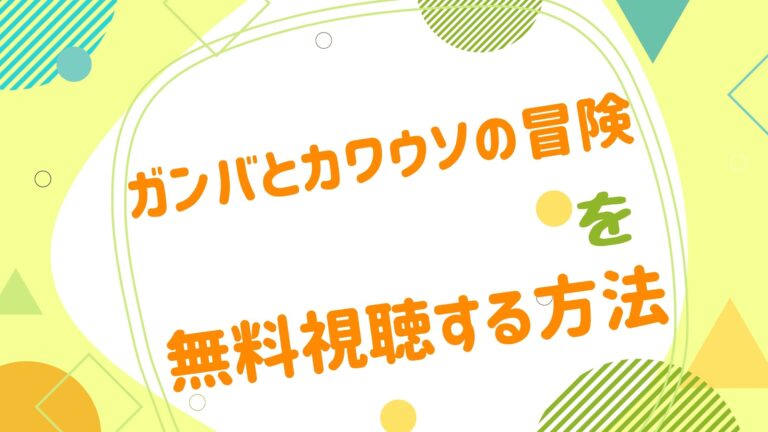 映画 ガンバとカワウソの冒険の動画をフルで無料視聴できる配信サイト アニメ映画無料動画まとめサイト ベクシル