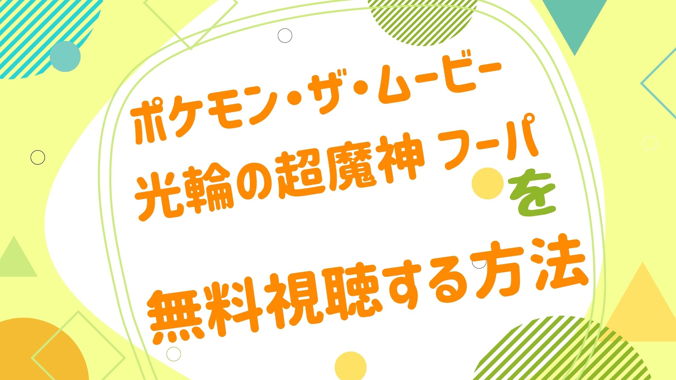 映画 ポケモン ザ ムービーxy 光輪の超魔神 フーパの動画をフルで無料視聴できる配信サイト アニメ映画無料動画まとめサイト ベクシル 映画 ポケモン ザ ムービーxy 光輪の超魔神 フーパの動画をフルで無料視聴できる配信サイト アニメ映画無料動画まとめサイト ベクシル