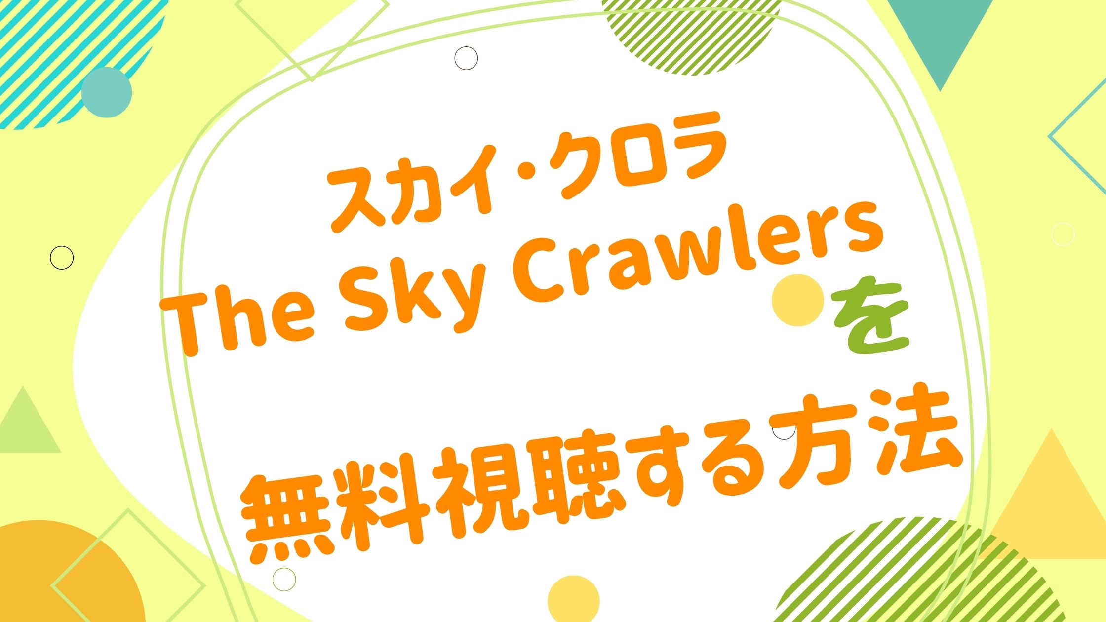 映画 スカイ クロラ The Sky Crawlersの動画をフルで無料視聴できる配信サイト アニメ映画無料動画まとめサイト ベクシル 映画 スカイ クロラ The Sky Crawlersの動画をフルで無料視聴できる配信サイト アニメ映画無料動画まとめサイト ベクシル