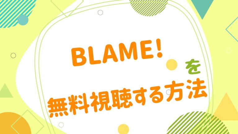 映画 Blame ブラム の無料動画をフル視聴できる配信サイトまとめ アニメ映画無料動画まとめサイト ベクシル