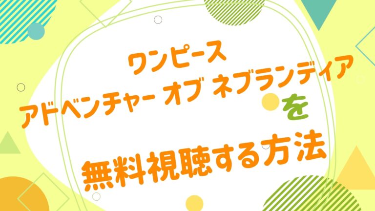 映画 ワンピース アドベンチャー オブ ネブランディアの動画をフルで無料視聴できる配信サイト アニメ映画無料動画まとめサイト ベクシル