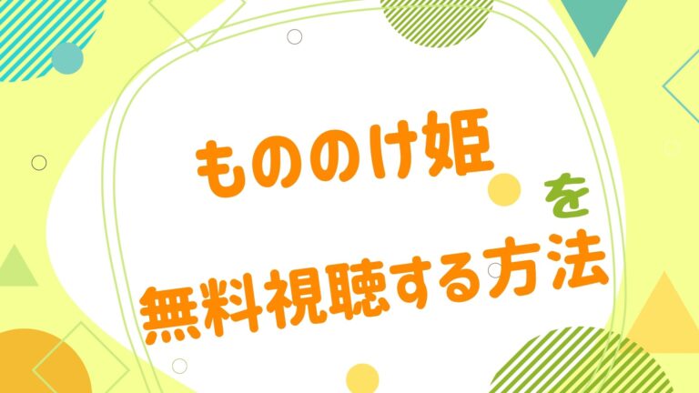 映画 もののけ フル 姫 映画公式動画｜もののけ姫を無料でフル視聴する方法！動画配信一覧やレンタル情報もまとめ