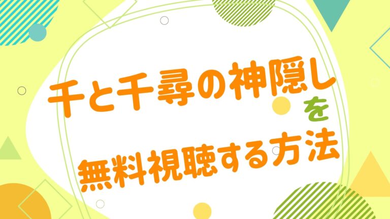 映画 千と千尋の神隠しの無料動画をフル視聴できる配信サイトまとめ アニメ映画無料動画まとめサイト ベクシル 映画 千と千尋の神隠しの無料動画をフル視聴できる配信サイトまとめ アニメ映画無料動画まとめサイト ベクシル