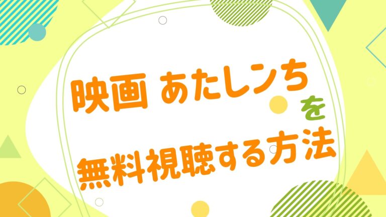 映画 あたしンちの動画をフルで無料視聴できる配信サイト アニメ映画無料動画まとめサイト ベクシル 映画 あたしンちの動画をフルで無料視聴できる配信サイト アニメ映画無料動画まとめサイト ベクシル