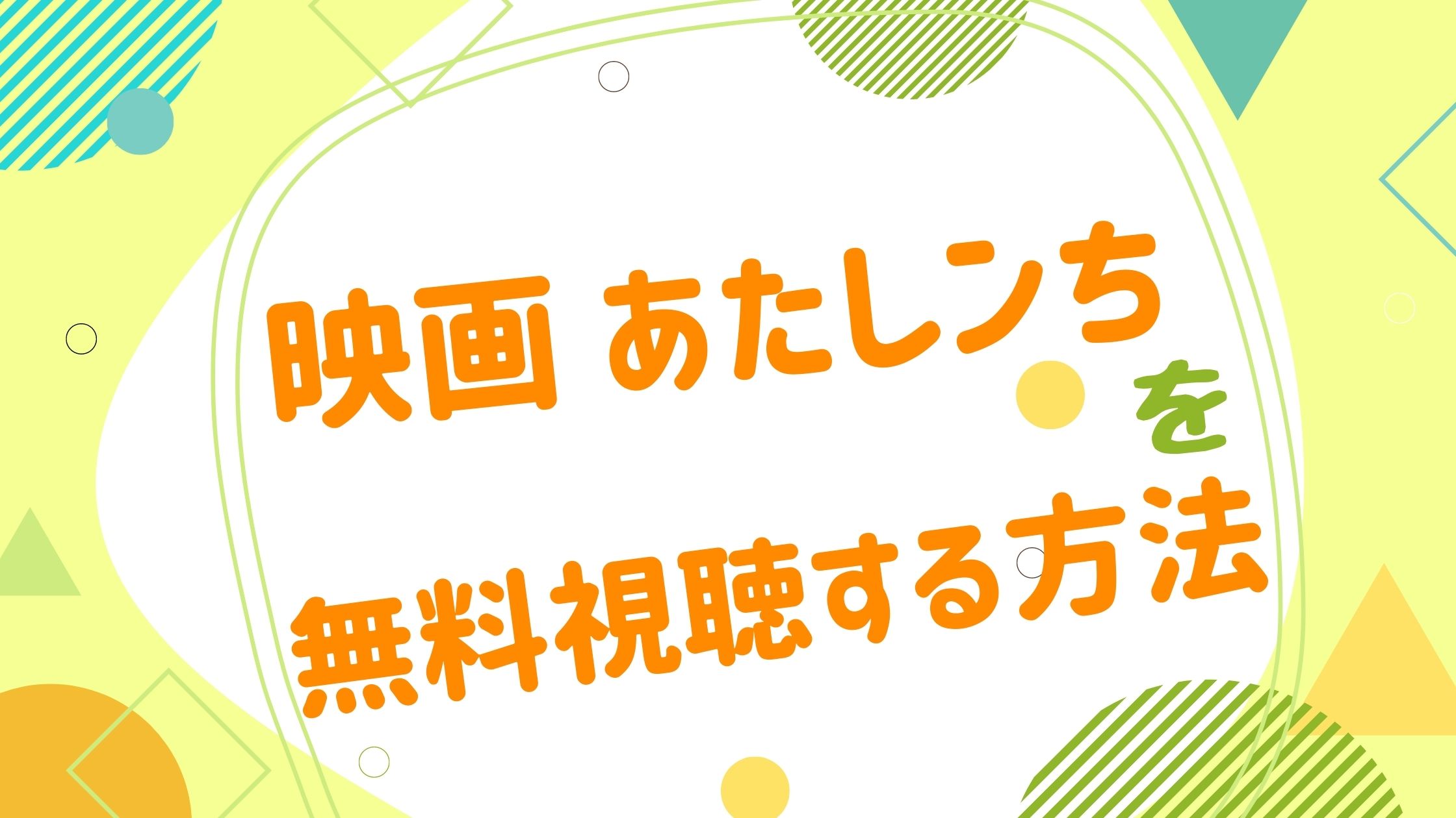 映画 あたしンちの動画をフルで無料視聴できる配信サイト アニメ映画無料動画まとめサイト ベクシル 映画 あたしンちの動画をフルで無料視聴できる配信サイト アニメ映画無料動画まとめサイト ベクシル