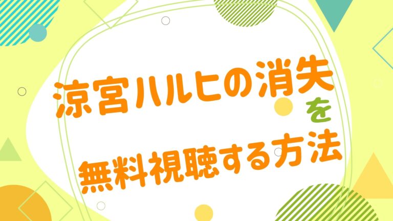 映画 涼宮ハルヒの消失の無料動画をフル視聴できる配信サイトまとめ アニメ映画無料動画まとめサイト ベクシル 映画 涼宮ハルヒの消失の無料動画をフル視聴できる配信サイトまとめ アニメ映画無料動画まとめサイト ベクシル