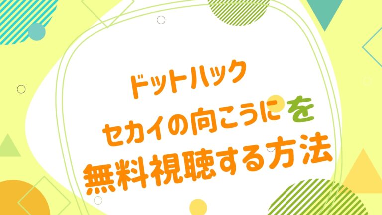映画 ドットハック Hack セカイの向こうにの無料動画をフル視聴できる配信サイトまとめ アニメ映画無料動画まとめサイト ベクシル 映画 ドットハック Hack セカイの向こうにの無料動画をフル視聴できる配信サイトまとめ アニメ映画無料動画まとめサイト ベクシル