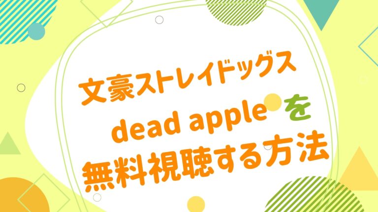 映画 文豪ストレイドッグスの動画をフルで無料視聴できる配信サイト アニメ映画無料動画まとめサイト ベクシル 映画 文豪ストレイドッグスの動画をフルで無料視聴できる配信サイト アニメ映画無料動画まとめサイト ベクシル