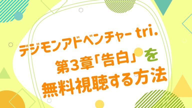 映画 デジモンアドベンチャー Tri 第3章 告白 の動画をフルで無料視聴できる配信サイト アニメ映画無料動画まとめサイト ベクシル 映画 デジモンアドベンチャー Tri 第3章 告白 の動画をフルで無料視聴できる配信サイト アニメ映画無料動画まとめサイト ベクシル
