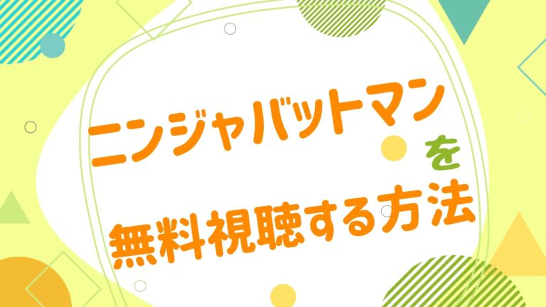 映画 ニンジャバットマンの動画をフルで無料視聴できる配信サイト アニメ映画無料動画まとめサイト ベクシル 映画 ニンジャバットマンの動画をフルで無料視聴できる配信サイト アニメ映画無料動画まとめサイト ベクシル