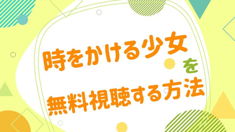 映画 時をかける少女の動画をフルで無料視聴できる配信サイト アニメ映画無料動画まとめサイト ベクシル 映画 時をかける少女の動画をフルで無料視聴できる配信サイト アニメ映画無料動画まとめサイト ベクシル