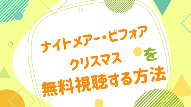 映画 ナイトメアー ビフォア クリスマスの動画をフルで無料視聴できる配信サイト アニメ映画無料動画まとめサイト ベクシル 映画 ナイトメアー ビフォア クリスマスの動画をフルで無料視聴できる配信サイト アニメ映画無料動画まとめサイト ベクシル