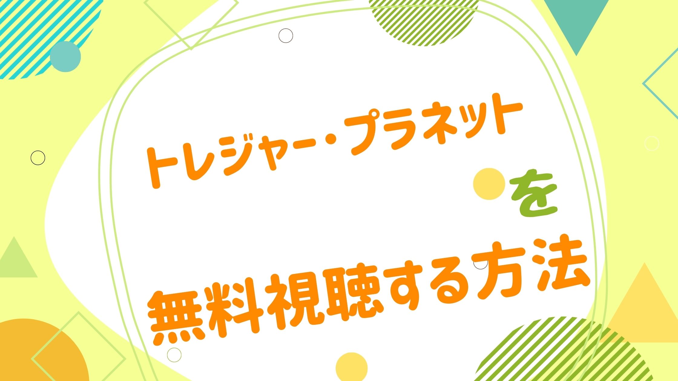 映画 トレジャー プラネットの動画をフルで無料視聴できる配信サイト アニメ映画無料動画まとめサイト ベクシル 映画 トレジャー プラネットの動画をフルで無料視聴できる配信サイト アニメ映画無料動画まとめサイト ベクシル