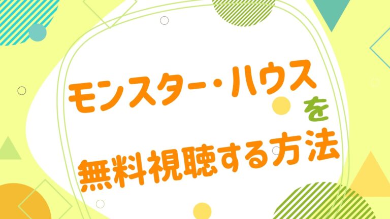 映画 モンスター ハウスの無料動画をフル視聴できる配信サイトまとめ アニメ映画無料動画まとめサイト ベクシル 映画 モンスター ハウスの無料動画をフル視聴できる配信サイトまとめ アニメ映画無料動画まとめサイト ベクシル
