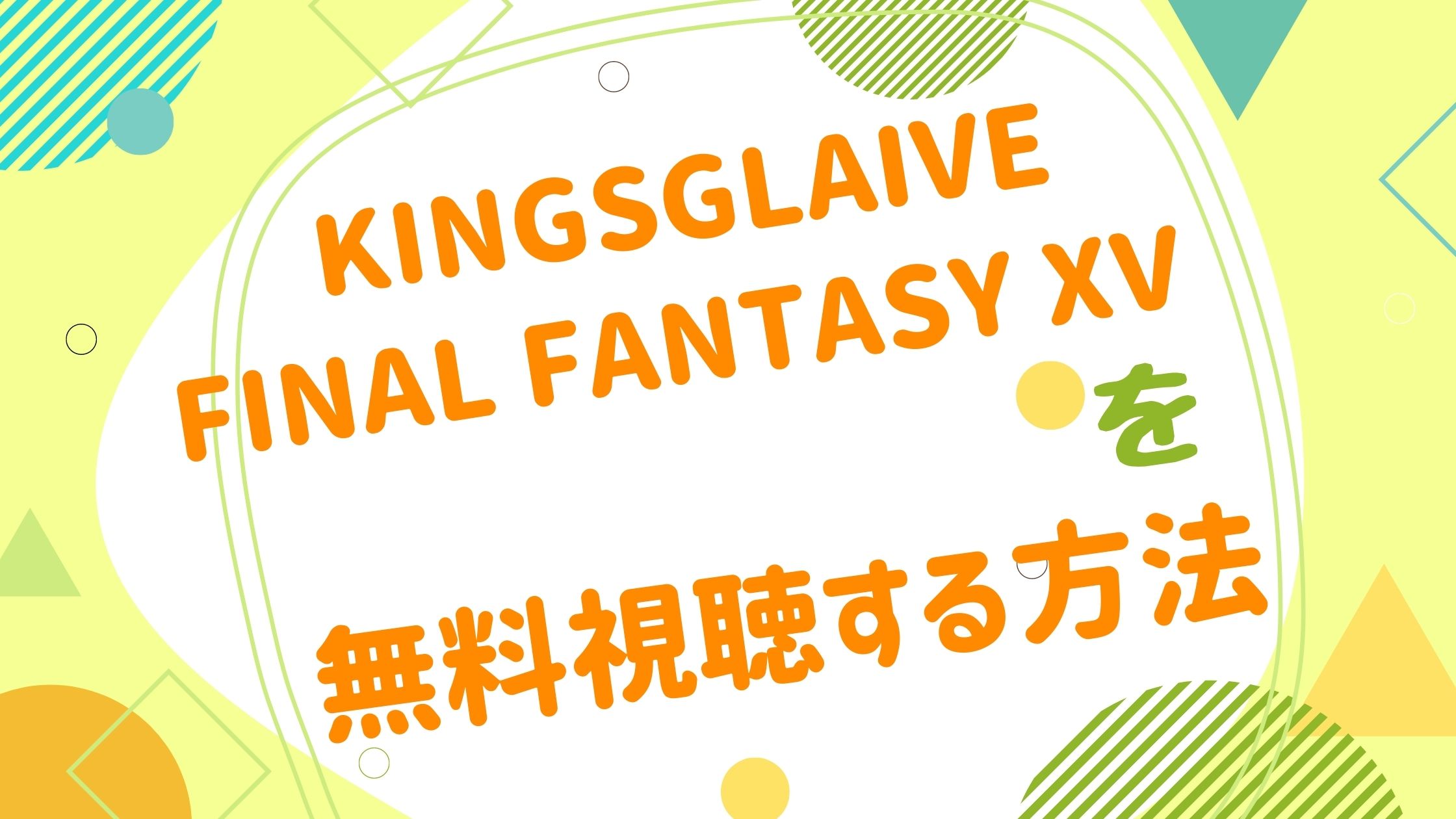 映画 Kingsglaive Final Fantasy Xvの動画をフルで無料視聴できる配信サイト アニメ映画無料動画まとめサイト ベクシル
