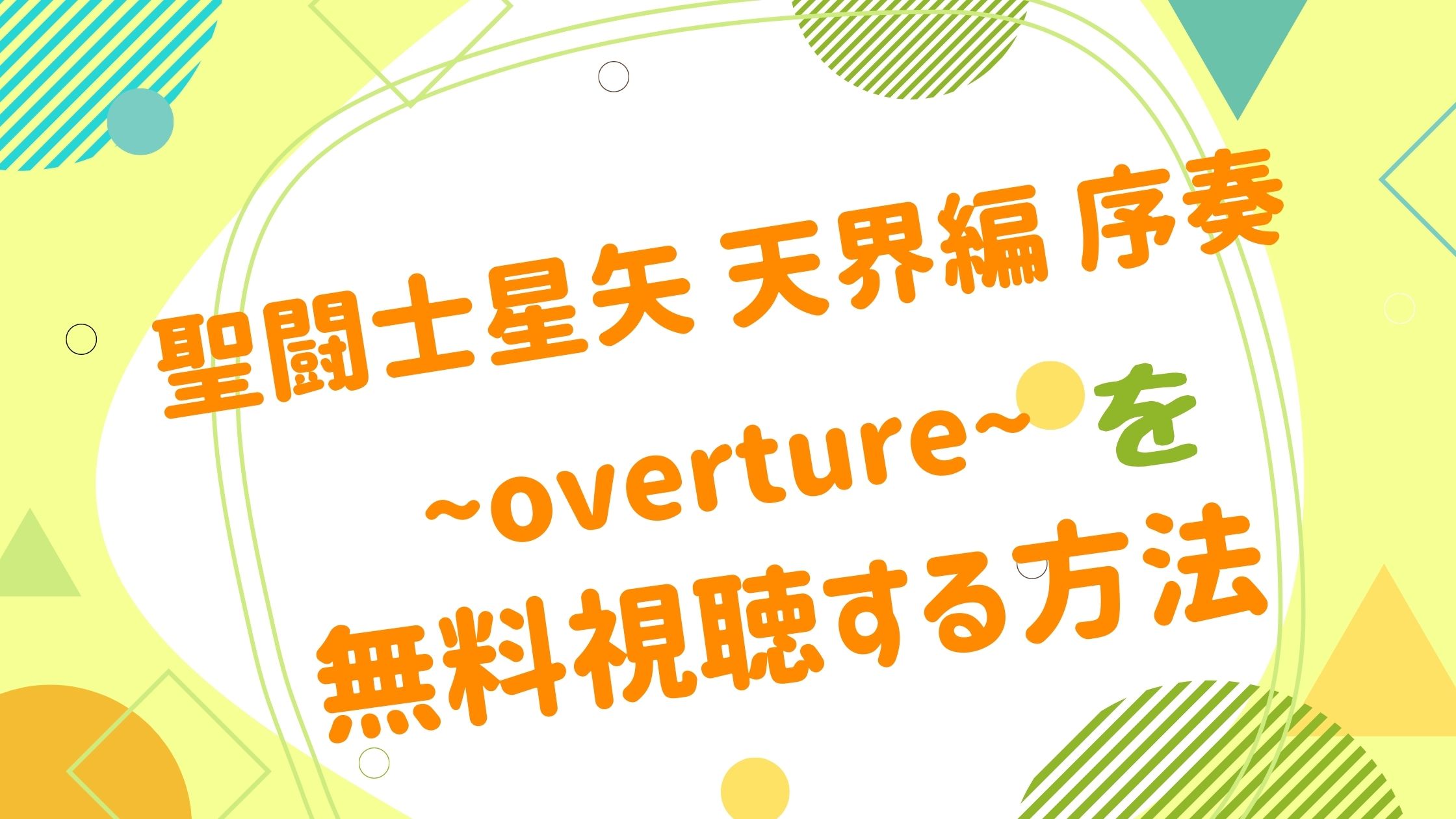 映画 聖闘士星矢 天界編 序奏 Overture の動画をフルで無料視聴できる配信サイト アニメ映画無料動画まとめサイト ベクシル