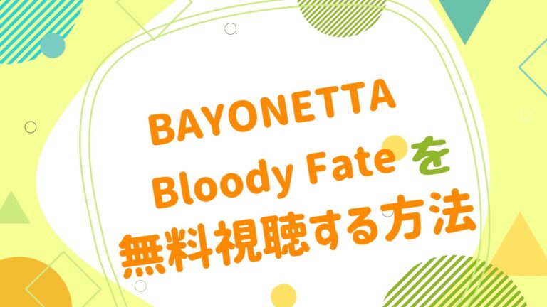 映画 Bayonetta Bloody Fateの動画をフルで無料視聴できる配信サイト アニメ映画無料動画まとめサイト ベクシル 映画 Bayonetta Bloody Fateの動画をフルで無料視聴できる配信サイト アニメ映画無料動画まとめサイト ベクシル