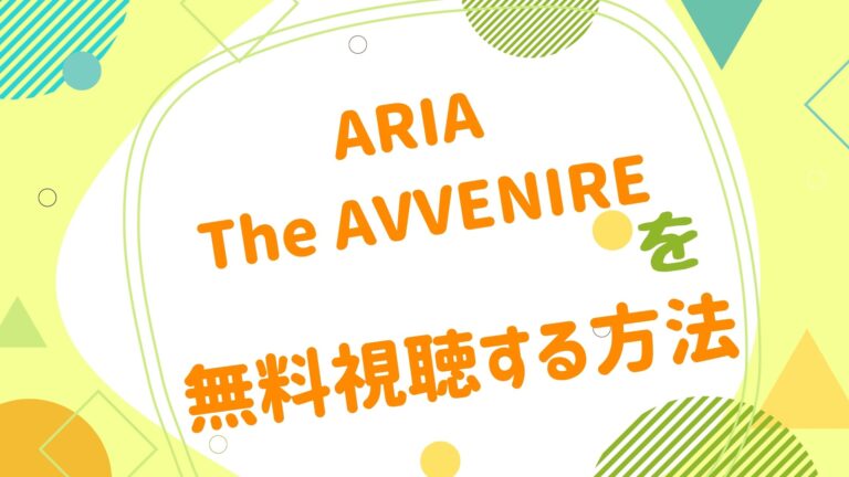 映画 Aria The Avvenireの動画をフルで無料視聴できる配信サイト アニメ映画無料動画まとめサイト ベクシル