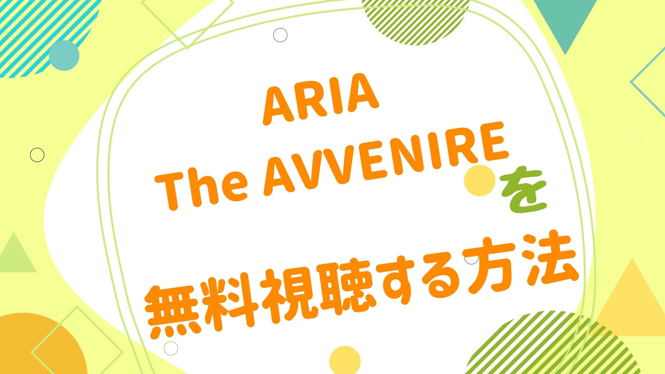 映画 Aria The Avvenireの動画をフルで無料視聴できる配信サイト アニメ映画無料動画まとめサイト ベクシル