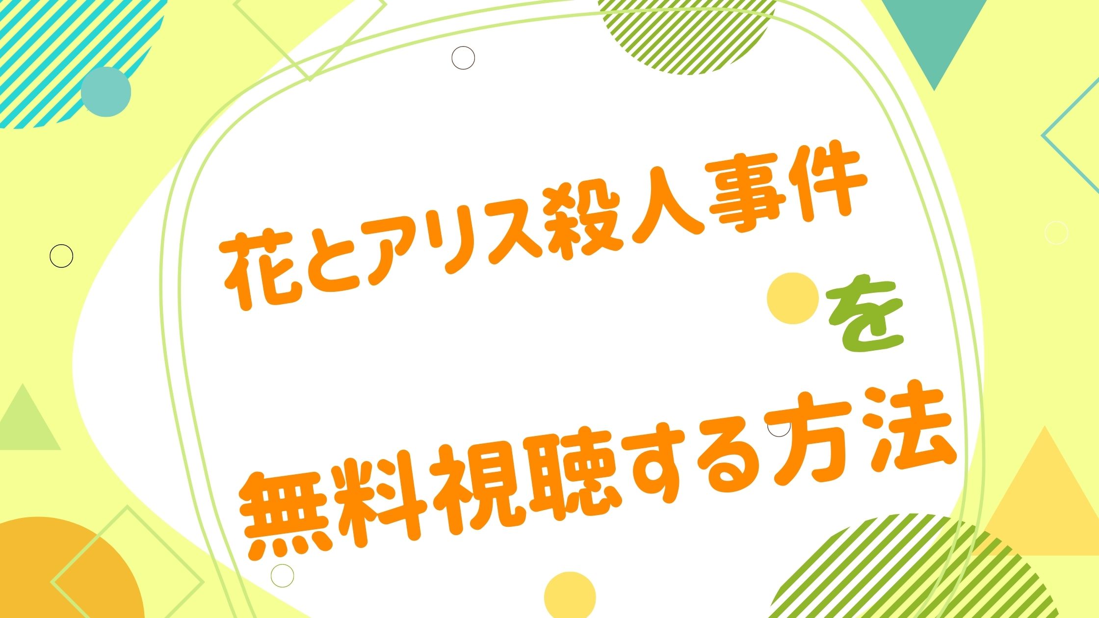 映画 花とアリス殺人事件の動画をフルで無料視聴できる配信サイト アニメ映画無料動画まとめサイト ベクシル