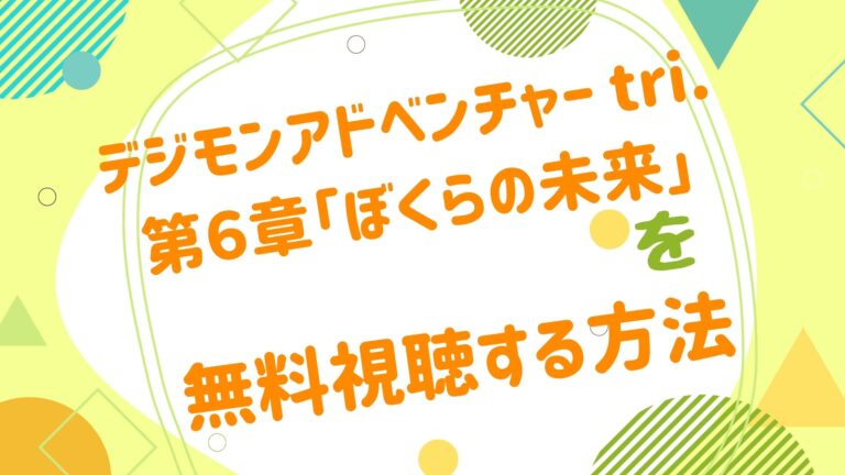 映画 デジモンアドベンチャー Tri 第6章 ぼくらの未来 の動画をフルで無料視聴できる配信サイト アニメ映画無料動画まとめサイト ベクシル 映画 デジモンアドベンチャー Tri 第6章 ぼくらの未来 の動画をフルで無料視聴できる配信サイト アニメ映画無料動画まとめサイト ベクシル