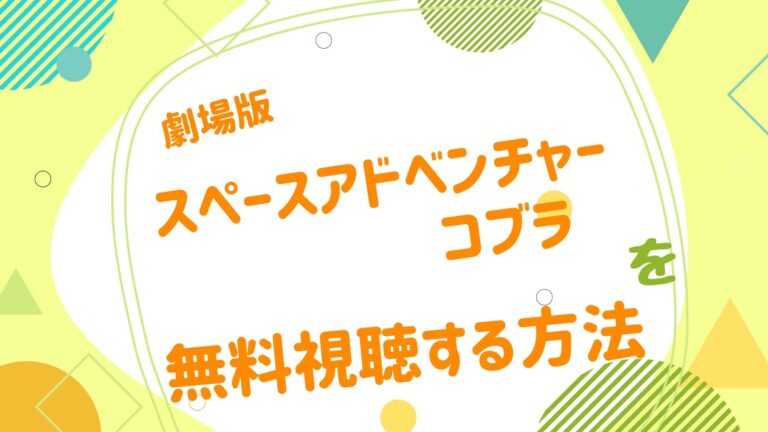 映画 劇場版 スペースアドベンチャー コブラの無料動画をフル視聴できる配信サイトまとめ アニメ映画無料動画まとめサイト ベクシル