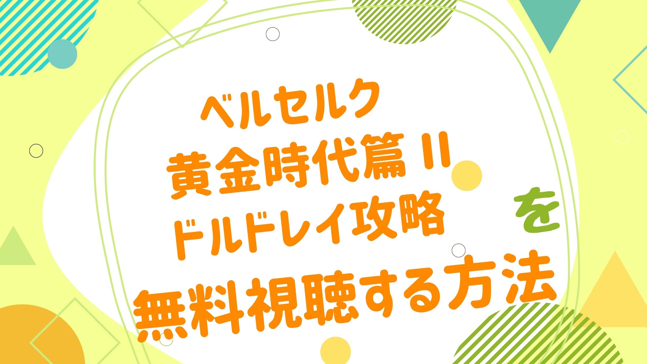 映画 ベルセルク 黄金時代篇 Ii ドルドレイ攻略の動画をフルで無料視聴できる配信サイト アニメ映画無料動画まとめサイト ベクシル 映画 ベルセルク 黄金時代篇 Ii ドルドレイ攻略の動画をフルで無料視聴できる配信サイト アニメ映画無料動画まとめサイト ベクシル