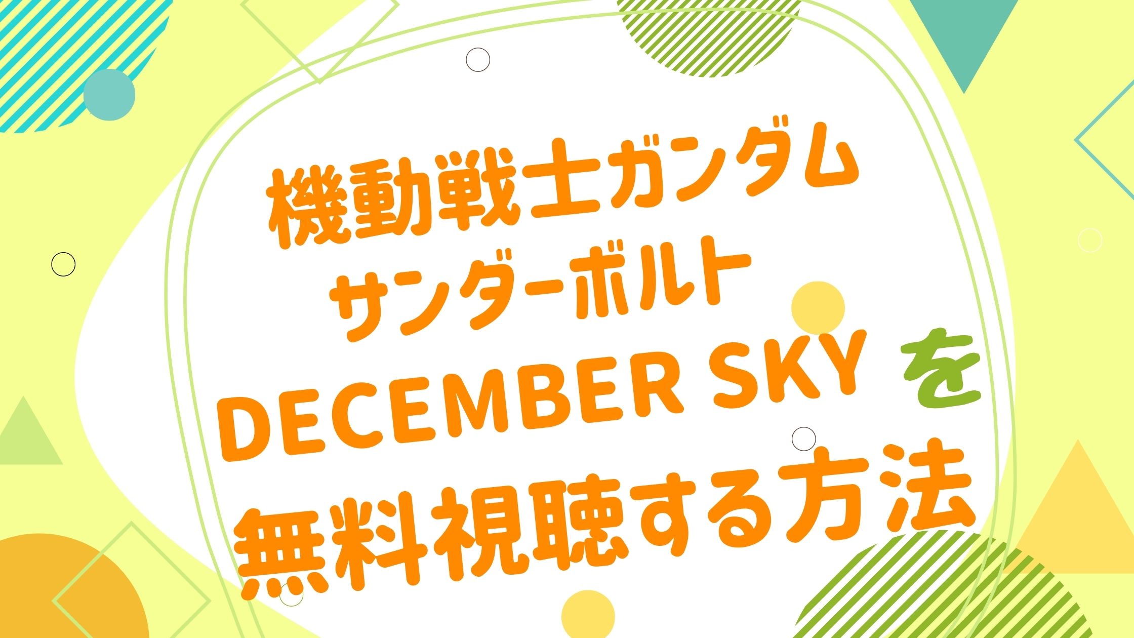 映画 機動戦士ガンダム サンダーボルト December Skyの動画をフルで無料視聴できる配信サイト アニメ映画無料動画まとめサイト ベクシル