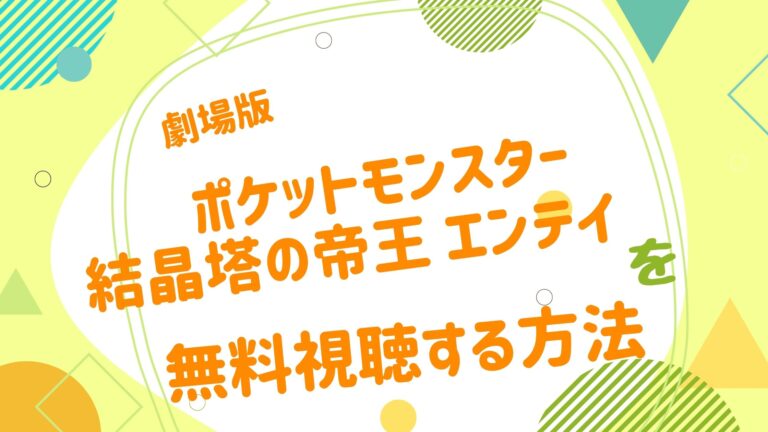 映画 ポケットモンスター 結晶塔の帝王 エンテイの動画をフルで無料視聴できる配信サイト アニメ映画無料動画まとめサイト ベクシル 映画 ポケットモンスター 結晶塔の帝王 エンテイの動画をフルで無料視聴できる配信サイト アニメ映画無料動画まとめサイト ベクシル