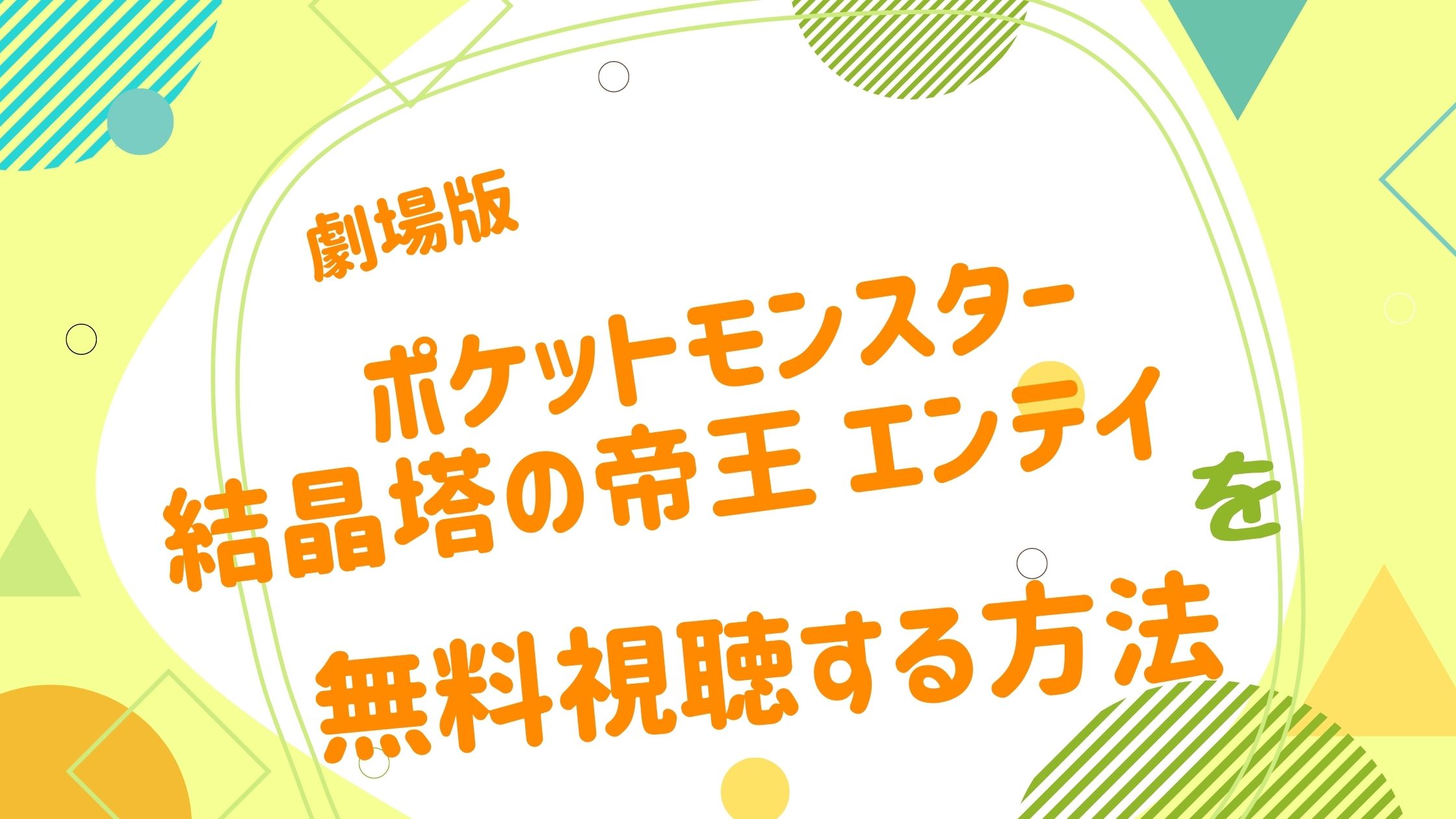 映画 ポケットモンスター 結晶塔の帝王 エンテイの動画をフルで無料視聴できる配信サイト アニメ映画無料動画まとめサイト ベクシル