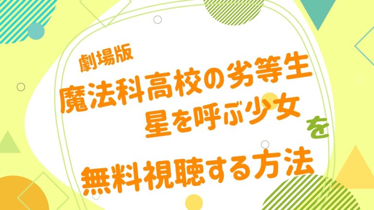 劇場版 魔法科高校の劣等生 星を呼ぶ少女の無料動画をフル視聴できる配信サイトまとめ アニメ映画無料動画まとめサイト ベクシル 劇場版 魔法科高校の劣等生 星を呼ぶ少女の無料動画をフル視聴できる配信サイトまとめ アニメ映画無料動画まとめサイト ベクシル