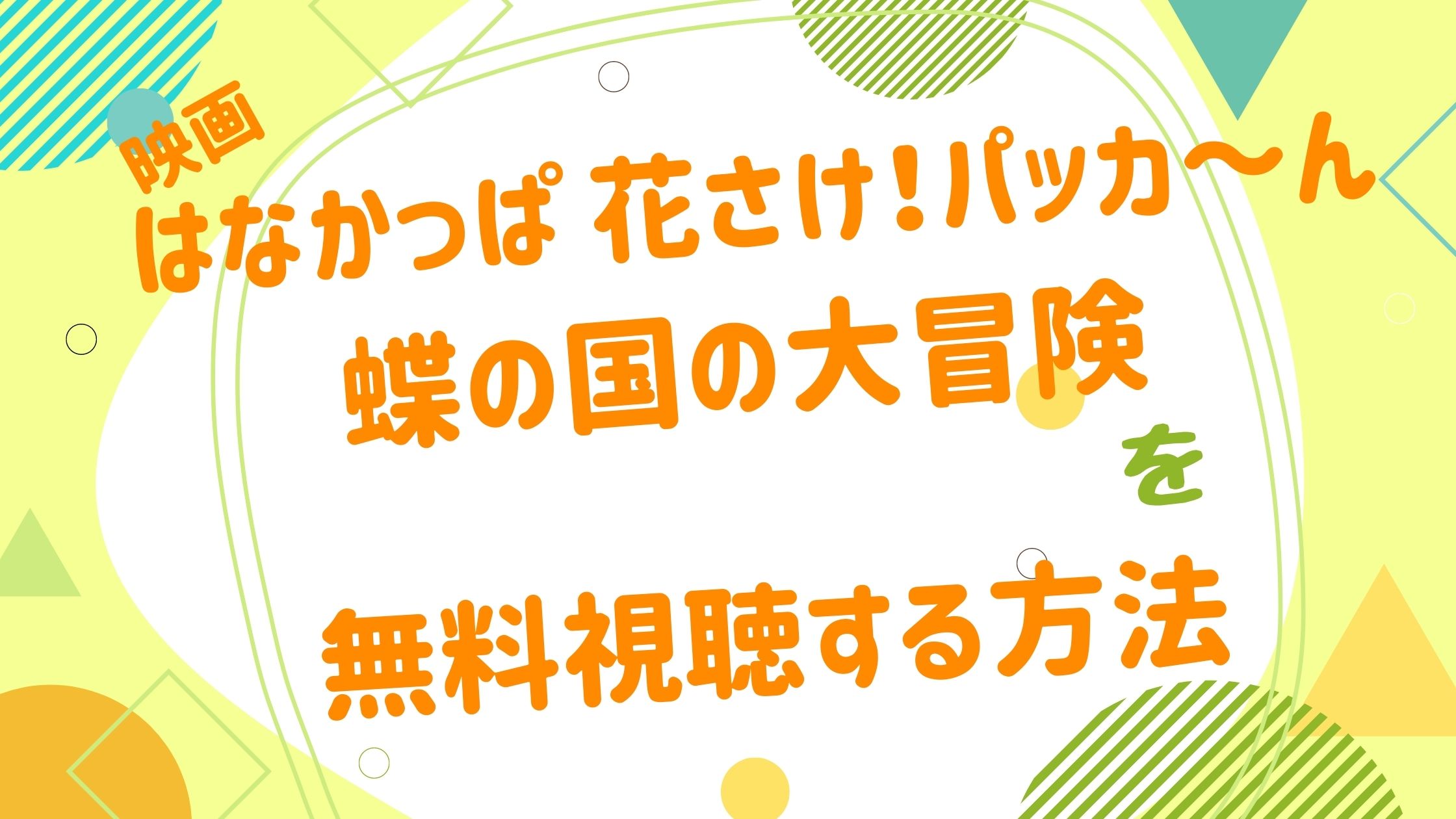 映画 はなかっぱ 花さけ パッカ ん 蝶の国の大冒険の動画をフルで無料視聴できる配信サイト アニメ映画無料動画まとめサイト ベクシル