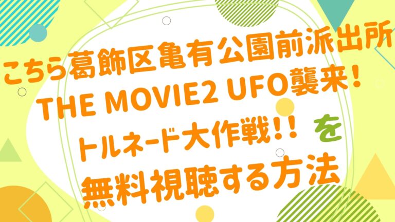 映画 こちら葛飾区亀有公園前派出所 The Movie2 Ufo襲来 トルネード大作戦 の動画をフルで無料視聴できる配信サイト アニメ映画無料動画まとめサイト ベクシル 映画 こちら葛飾区亀有公園前派出所 The Movie2 Ufo襲来 トルネード大作戦 の動画をフルで無料視聴できる配信サイト アニメ映画無料動画まとめサイト ベクシル