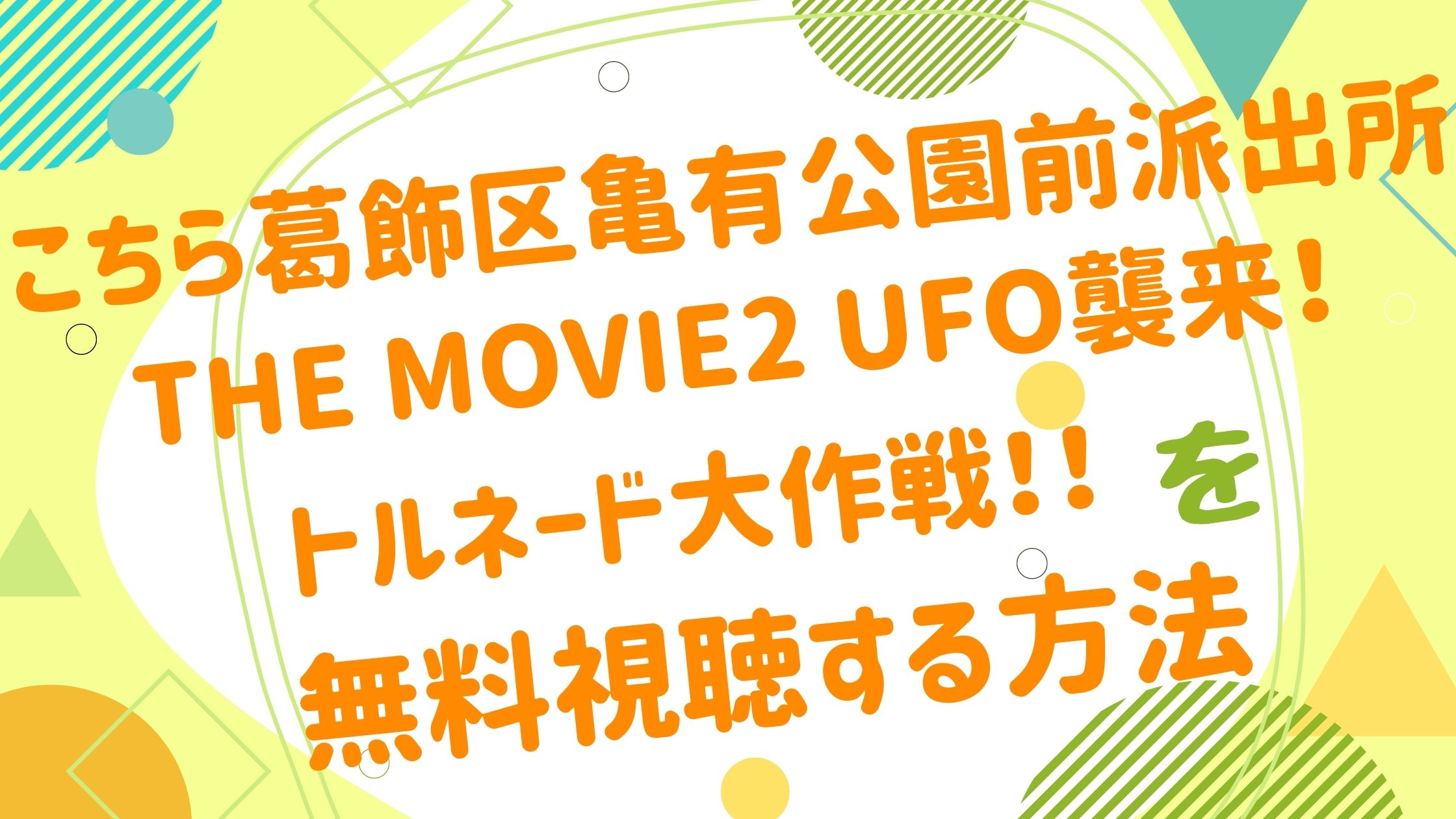 映画 こちら葛飾区亀有公園前派出所 The Movie2 Ufo襲来 トルネード大作戦 の動画をフルで無料視聴できる配信サイト アニメ映画無料動画 まとめサイト ベクシル 映画 こちら葛飾区亀有公園前派出所 The Movie2 Ufo襲来 トルネード大作戦 の動画をフルで無料視聴できる配信サイト アニメ映画無料動画 まとめサイト ベクシル
