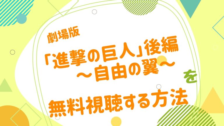 劇場版 進撃の巨人後編 自由の翼の無料動画をフル視聴できる配信サイトまとめ アニメ映画無料動画まとめサイト ベクシル