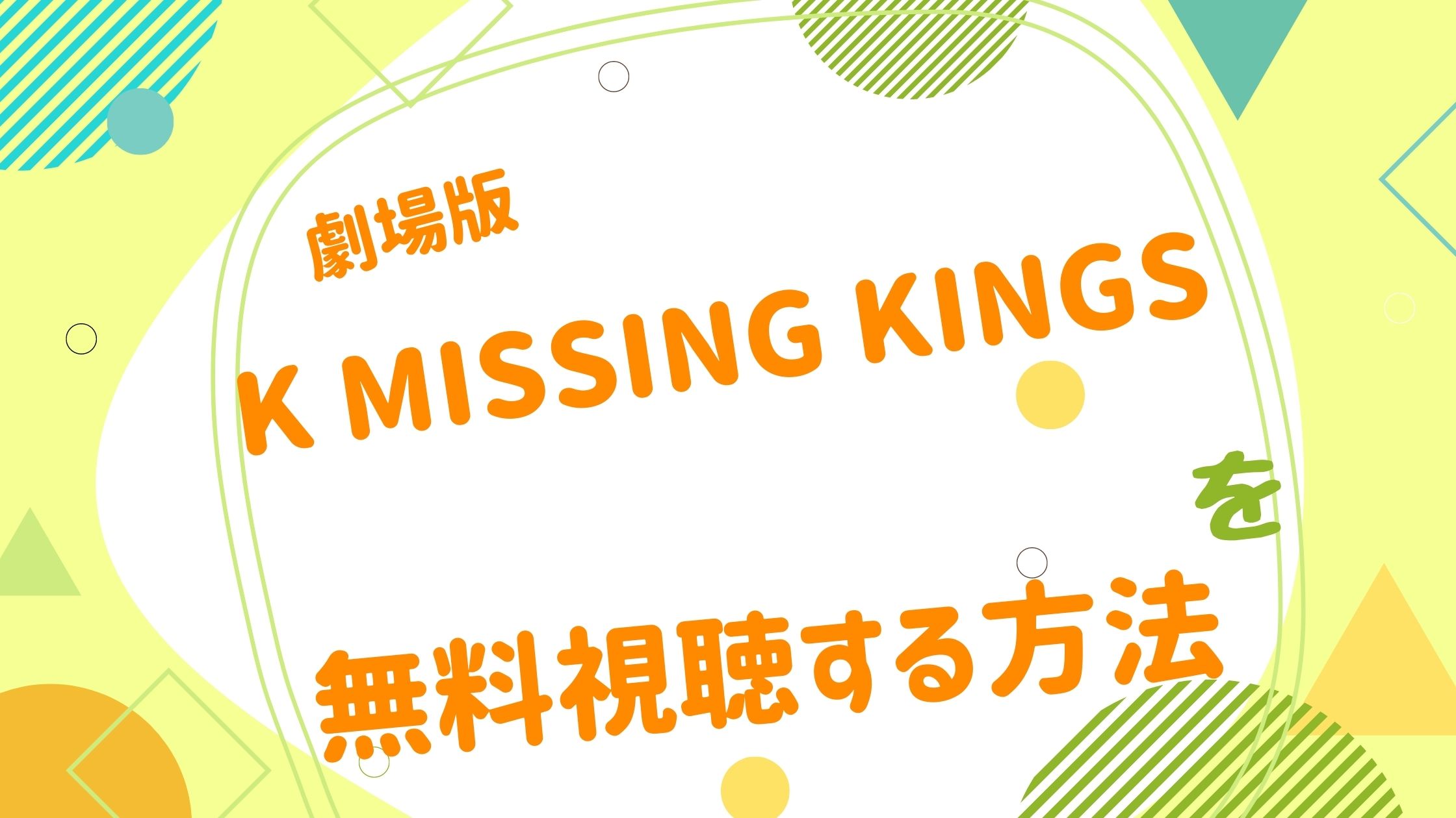 劇場版 K Missing Kingsの動画をフルで無料視聴できる配信サイト アニメ映画無料動画まとめサイト ベクシル 劇場版 K Missing Kingsの動画をフルで無料視聴できる配信サイト アニメ映画無料動画まとめサイト ベクシル
