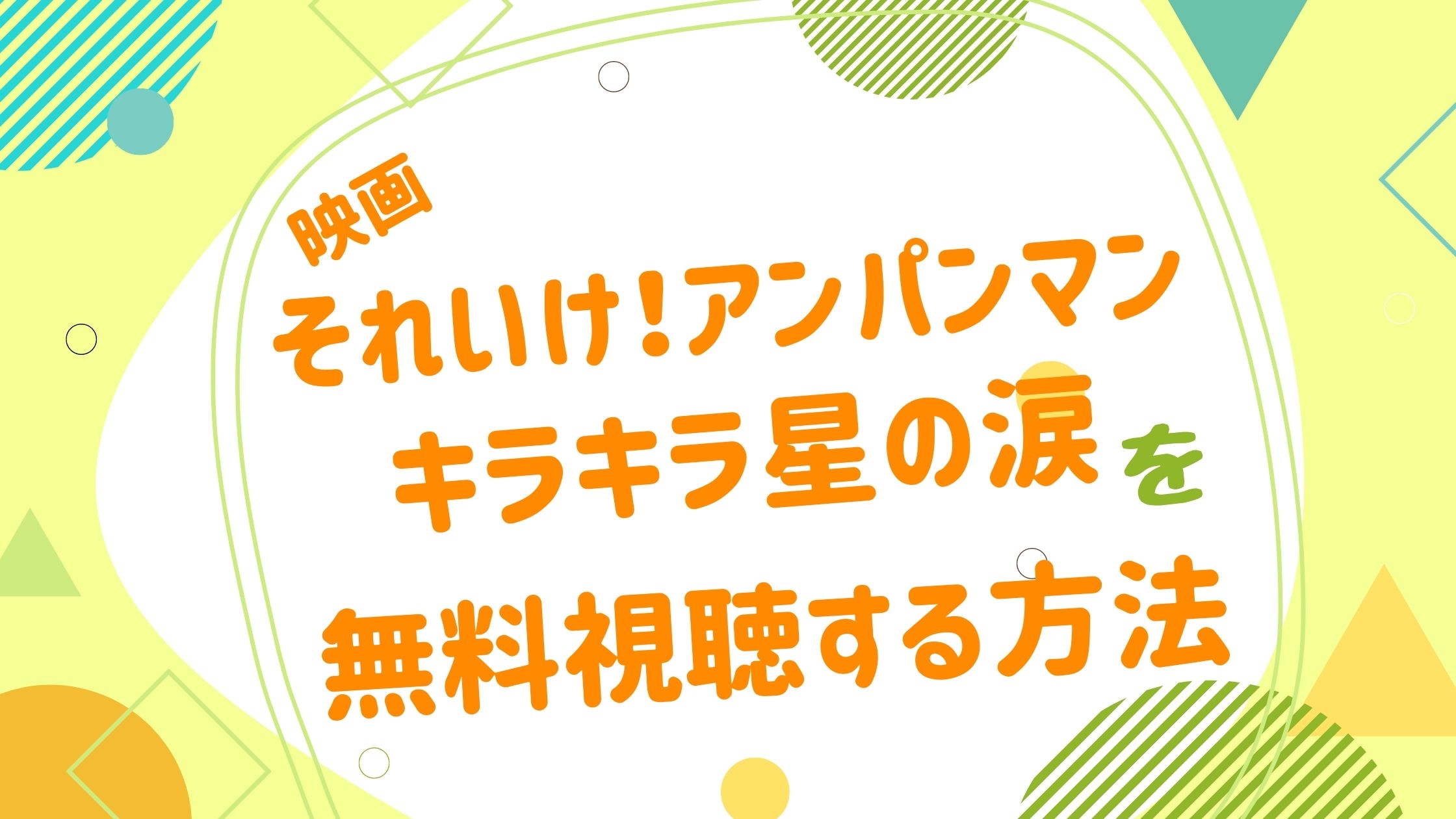 映画 それいけ アンパンマン キラキラ星の涙の動画をフルで無料視聴できる配信サイト アニメ映画無料動画まとめサイト ベクシル 映画 それいけ アンパンマン キラキラ星の涙の動画をフルで無料視聴できる配信サイト アニメ映画無料動画まとめサイト ベクシル