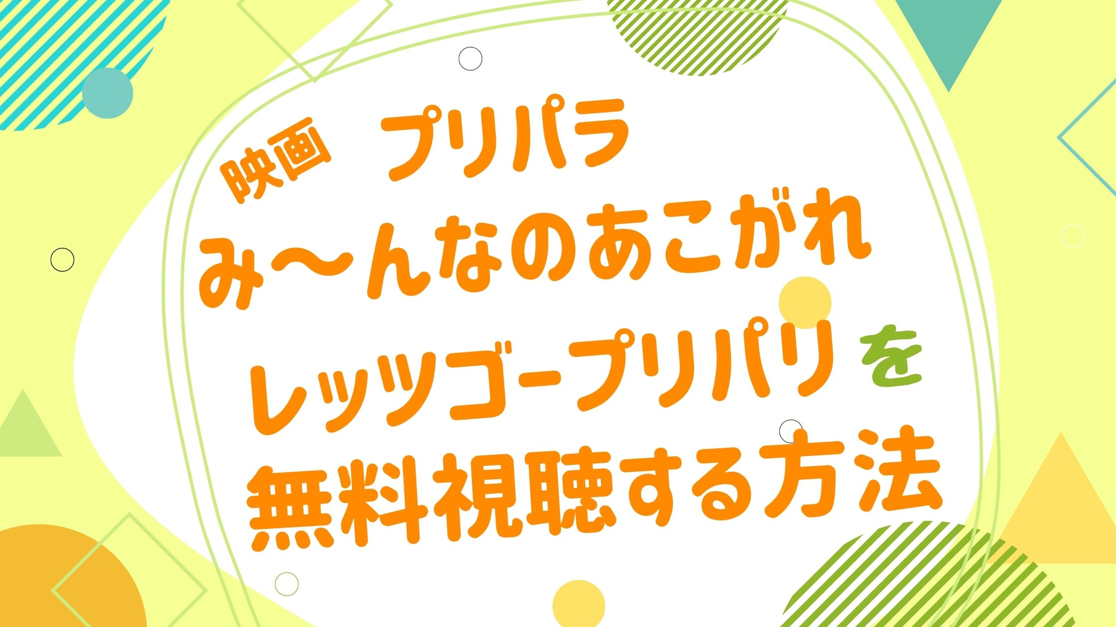 映画 プリパラ み んなのあこがれレッツゴープリパリの動画をフルで無料視聴できる配信サイト アニメ映画無料動画まとめサイト ベクシル 映画 プリパラ み んなのあこがれレッツゴープリパリの動画をフルで無料視聴できる配信サイト アニメ映画無料動画まとめサイト ベクシル