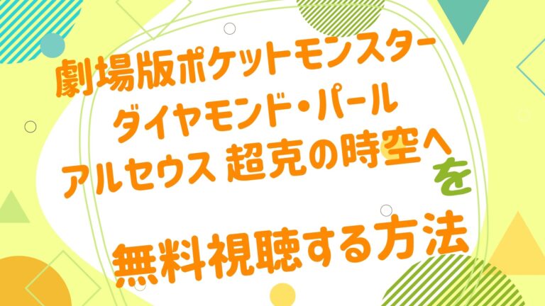映画 ポケットモンスター ダイヤモンド パール アルセウス 超克の時空への動画をフルで無料視聴できる配信サイト アニメ映画無料 動画まとめサイト ベクシル 映画 ポケットモンスター ダイヤモンド パール アルセウス 超克の時空への動画をフルで無料視聴できる配信サイト アニメ映画無料 動画まとめサイト ベクシル