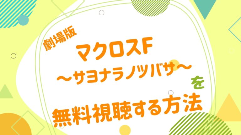 映画 マクロスf サヨナラノツバサ の動画をフルで無料視聴できる配信サイト劇場版マクロスｆ サヨナラノツバサ