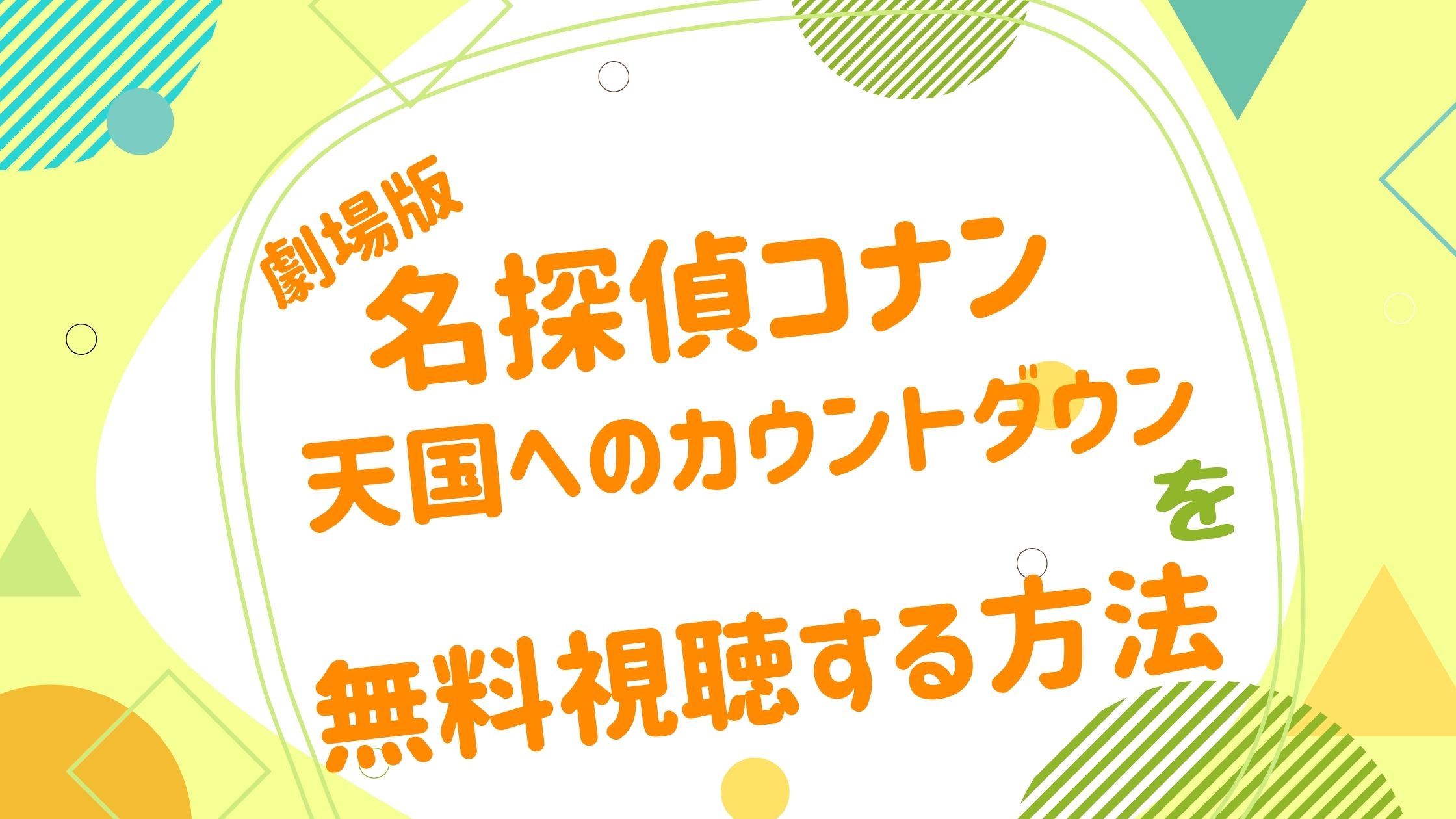 映画 名探偵コナン 天国へのカウントダウンの動画をフルで無料視聴できる配信サイト アニメ映画無料動画まとめサイト ベクシル 映画 名探偵コナン 天国へのカウントダウンの動画をフルで無料視聴できる配信サイト アニメ映画無料動画まとめサイト ベクシル