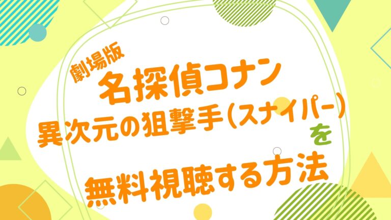 劇場版 名探偵コナン 異次元の狙撃手 スナイパー アニメ映画無料動画まとめサイト ベクシル 劇場版 名探偵コナン 異次元の狙撃手 スナイパー アニメ映画無料動画まとめサイト ベクシル