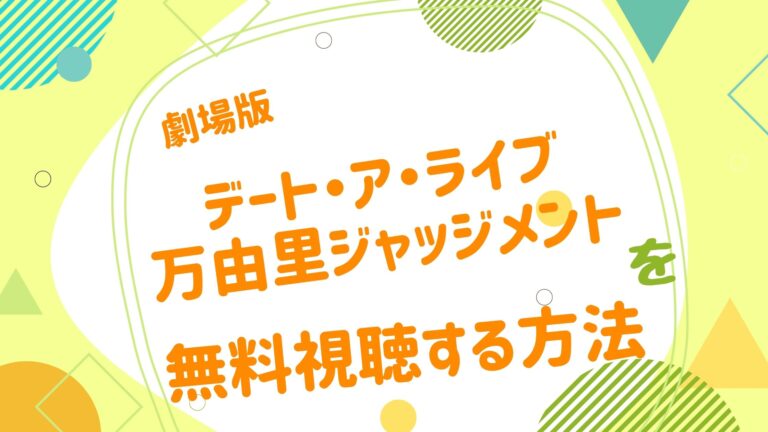 映画 デート ア ライブ 万由里ジャッジメントの動画をフルで無料視聴できる配信サイト アニメ映画無料動画まとめサイト ベクシル