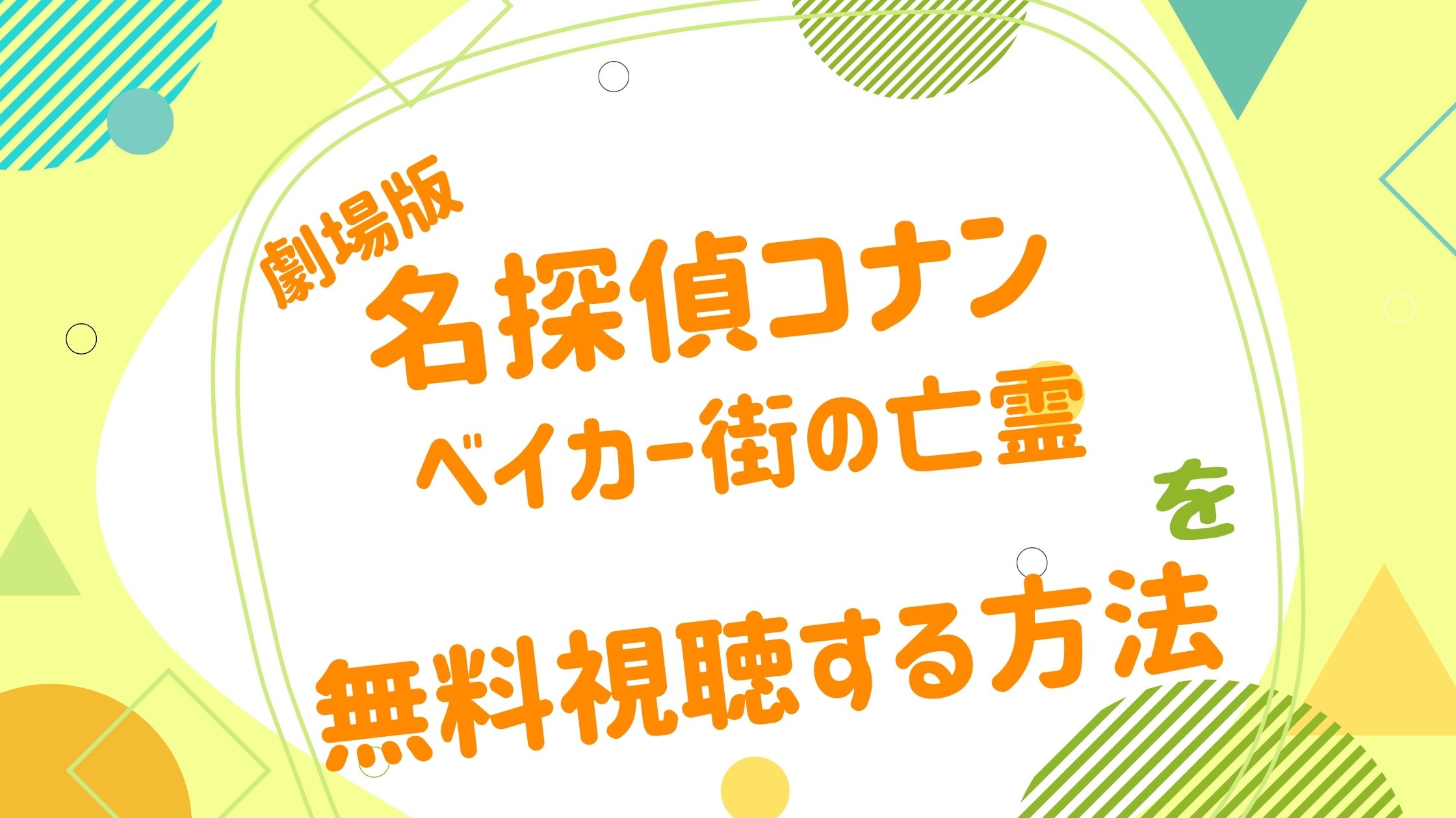 映画 名探偵コナン ベイカー街の亡霊の動画をフルで無料視聴できる配信サイト アニメ映画無料動画まとめサイト ベクシル 映画 名探偵コナン ベイカー街の亡霊の動画をフルで無料視聴できる配信サイト アニメ映画無料動画まとめサイト ベクシル